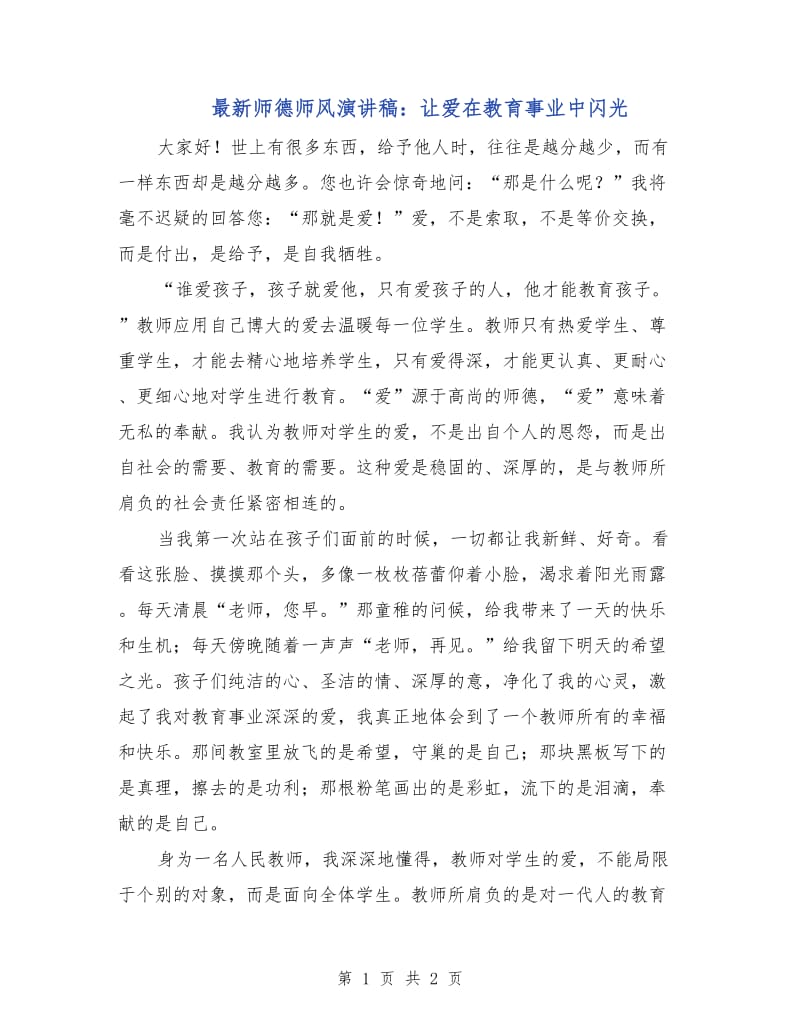 最新师德师风演讲稿：让爱在教育事业中闪光.doc_第1页