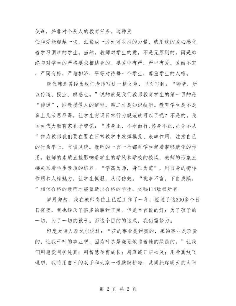 最新师德师风演讲稿：让爱在教育事业中闪光.doc_第2页