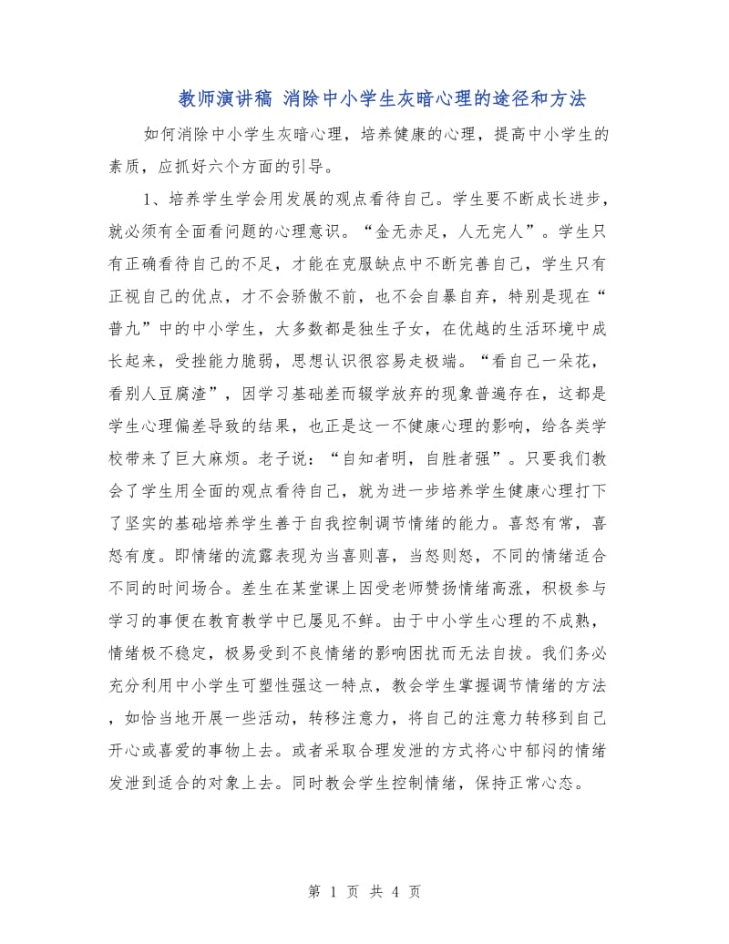 教师演讲稿 消除中小学生灰暗心理的途径和方法.doc_第1页