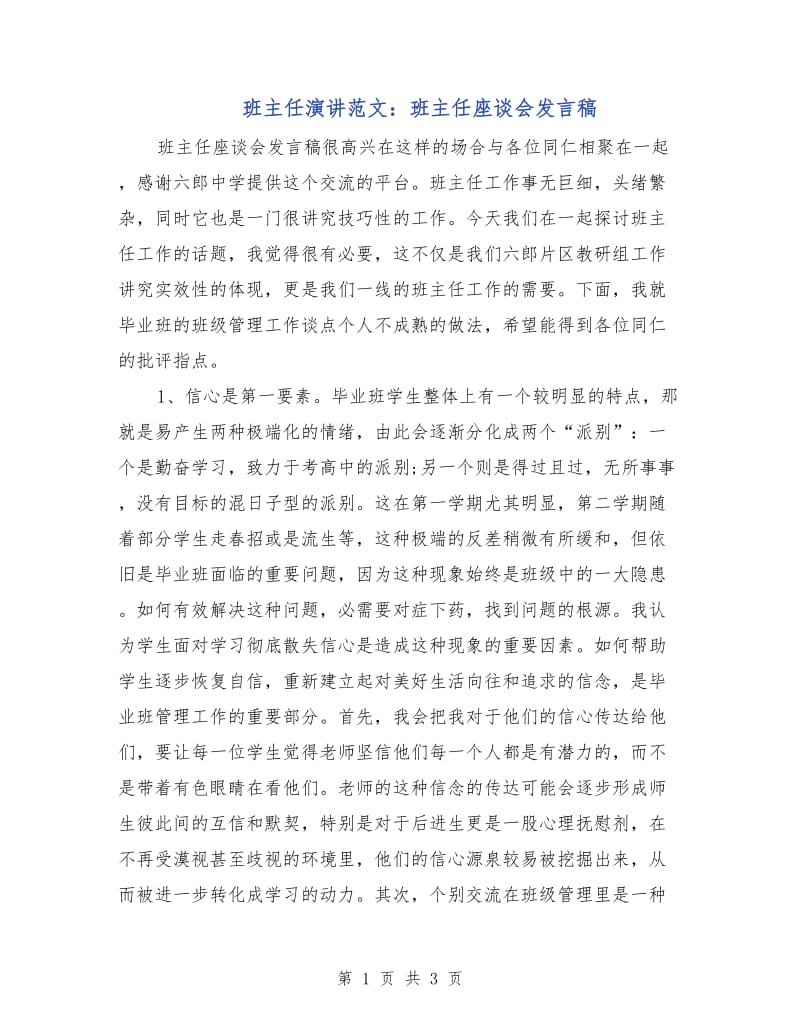 班主任演讲范文：班主任座谈会发言稿.doc_第1页