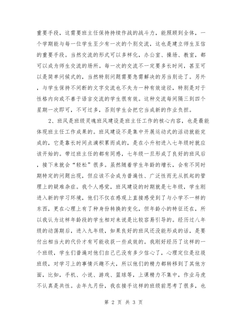 班主任演讲范文：班主任座谈会发言稿.doc_第2页