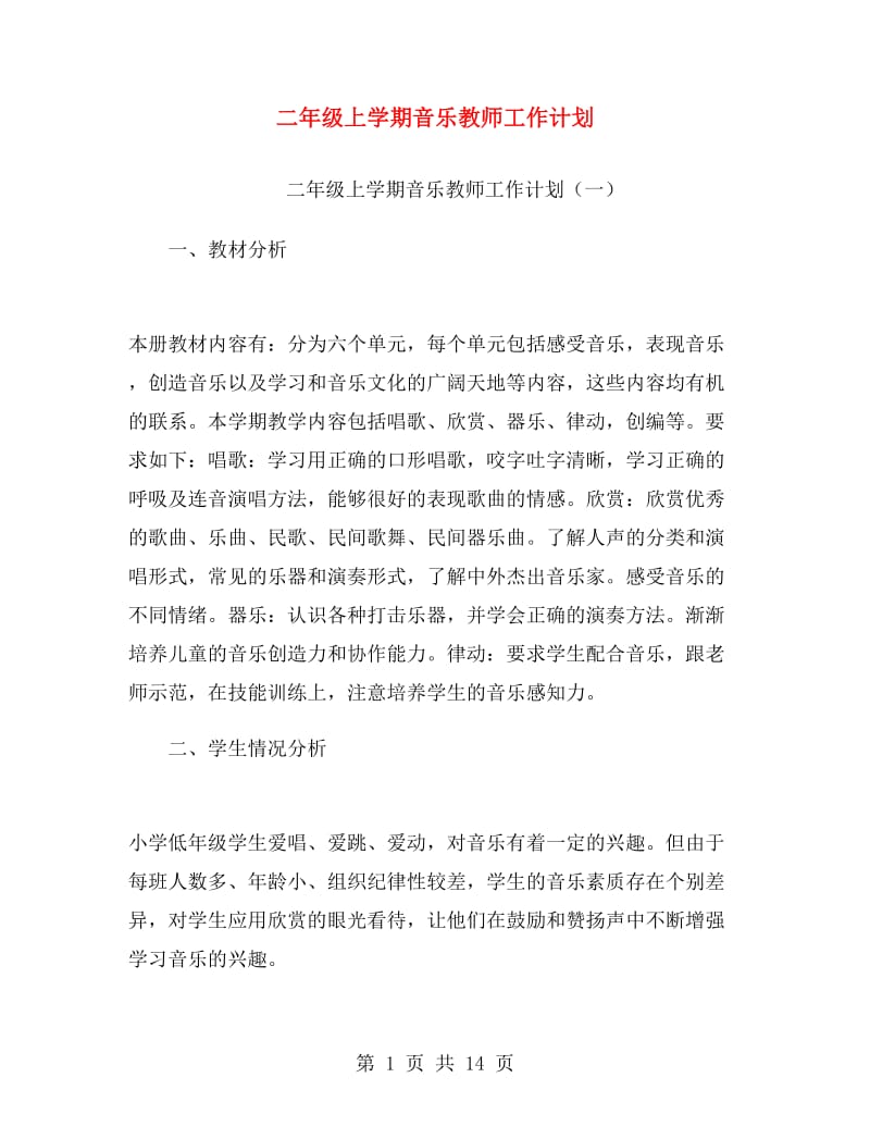 二年级上学期音乐教师工作计划.doc_第1页