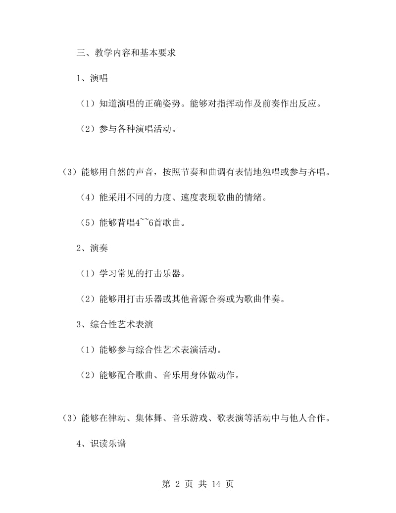 二年级上学期音乐教师工作计划.doc_第2页