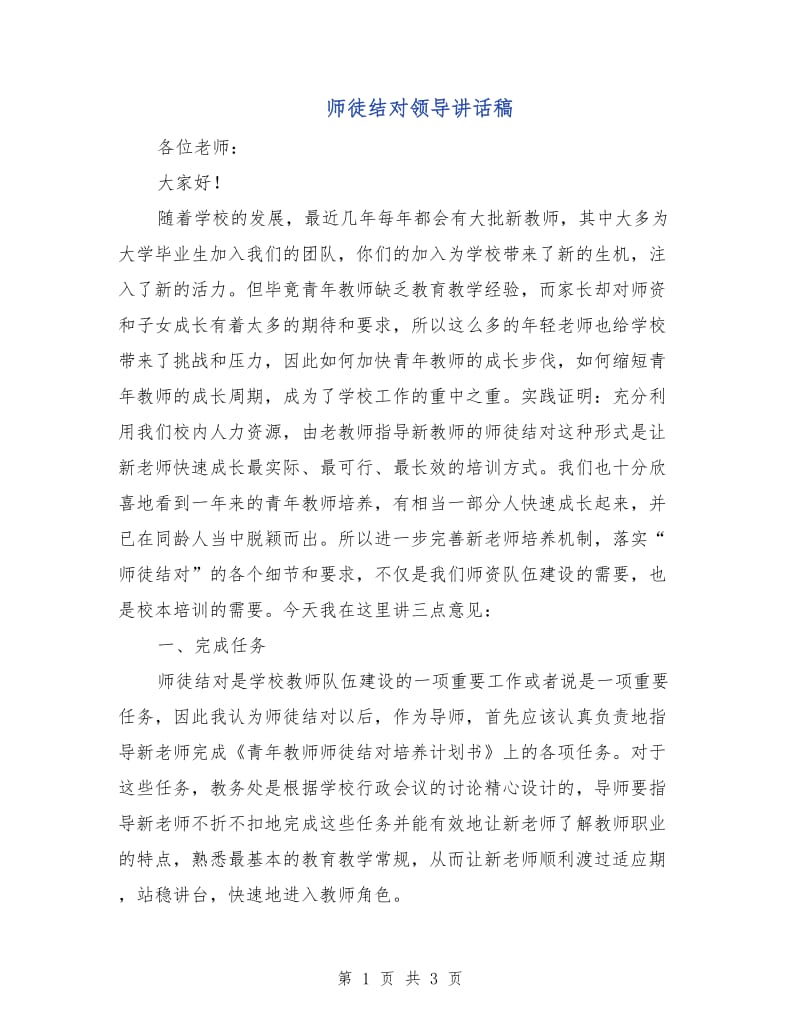 师徒结对领导讲话稿.doc_第1页