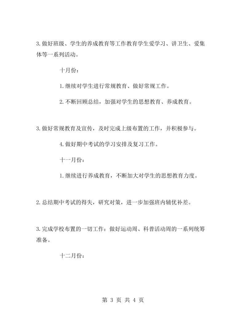 大学毕业生当见习班主任工作计划.doc_第3页