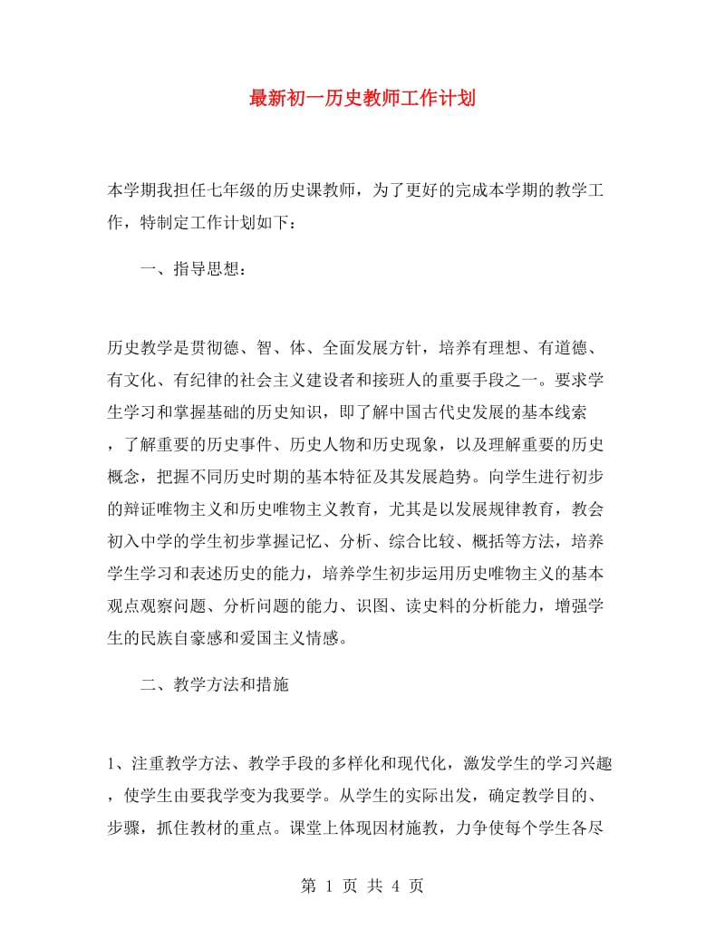 最新初一历史教师工作计划.doc_第1页