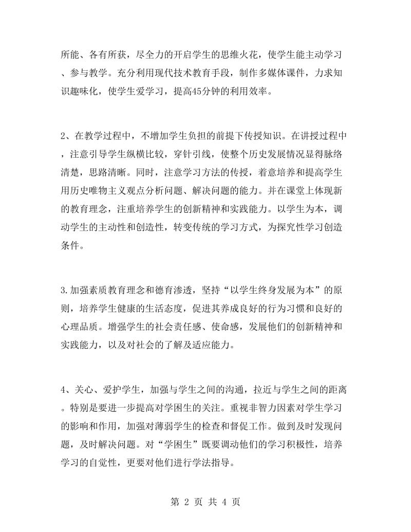 最新初一历史教师工作计划.doc_第2页