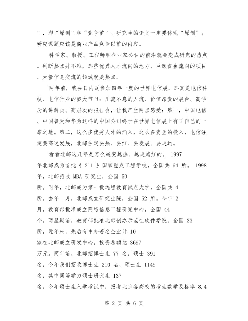 在研究生开学典礼上的讲话：站到科学前沿.doc_第2页