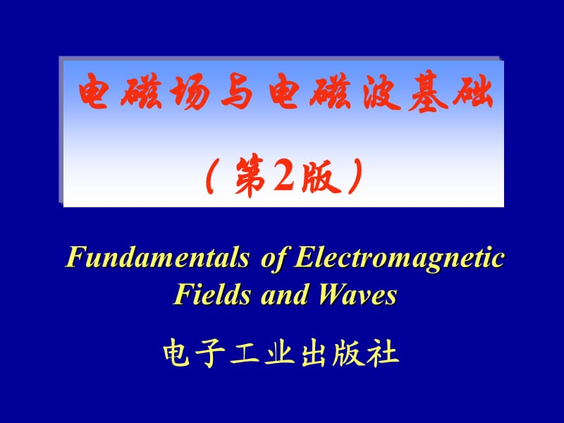 電磁場與電磁波第1章.ppt_第1頁