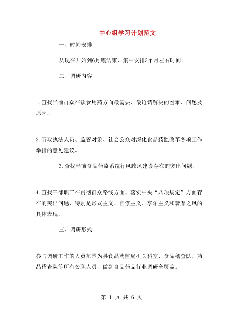 中心组学习计划范文.doc_第1页