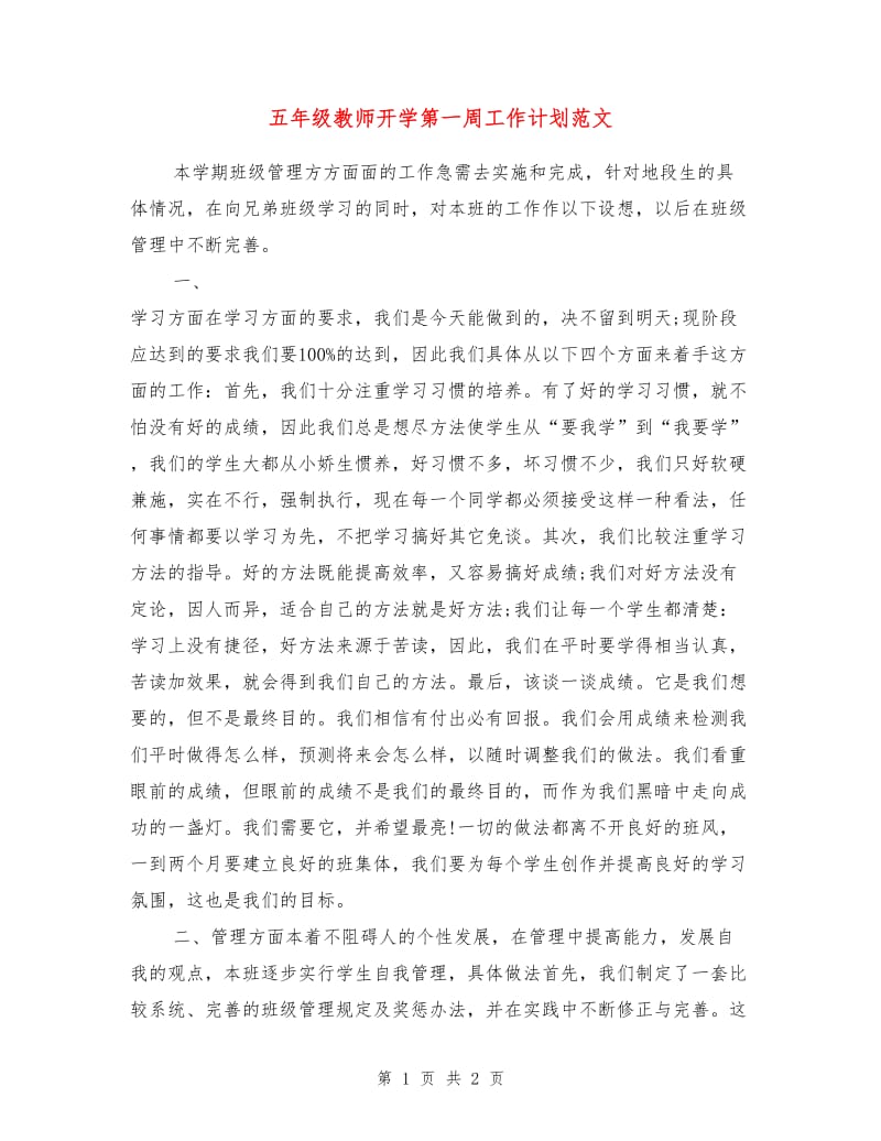 五年级教师开学第一周工作计划范文.doc_第1页