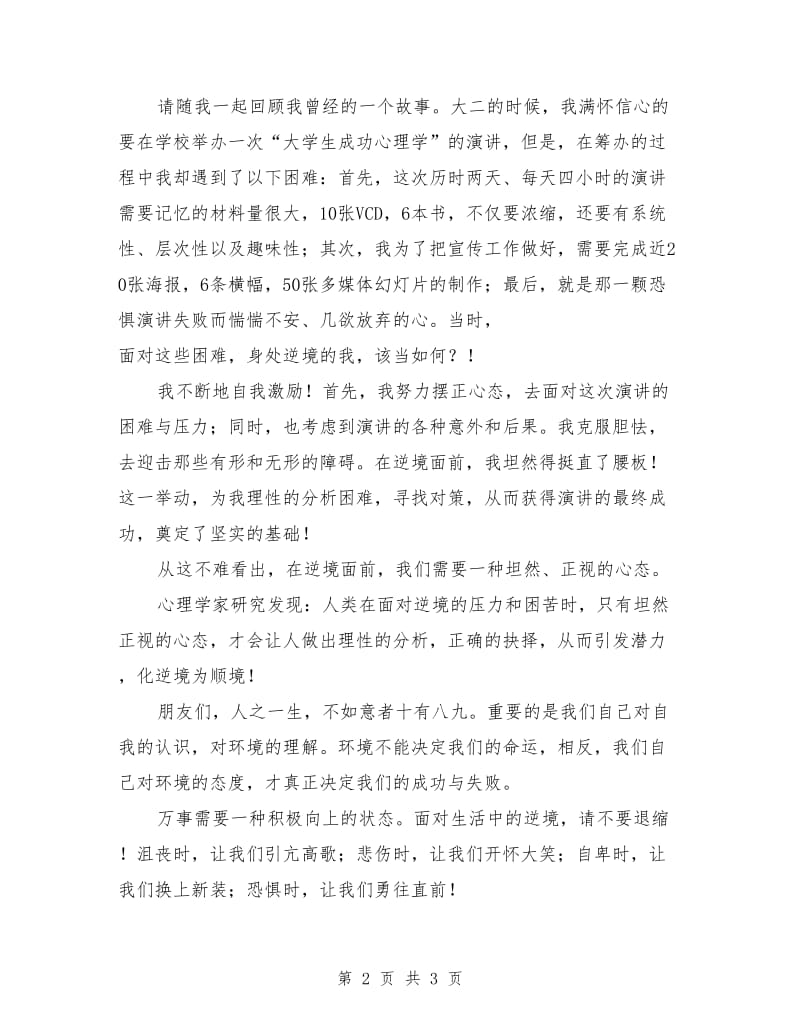 微笑面对生活演讲稿：面对生活直面逆境.doc_第2页