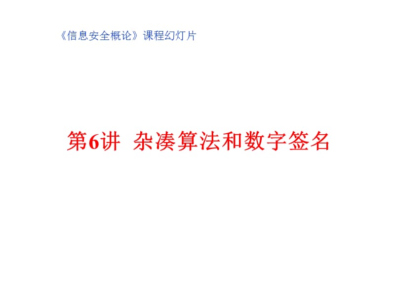 雜湊函數(shù)和數(shù)字簽名.ppt_第1頁