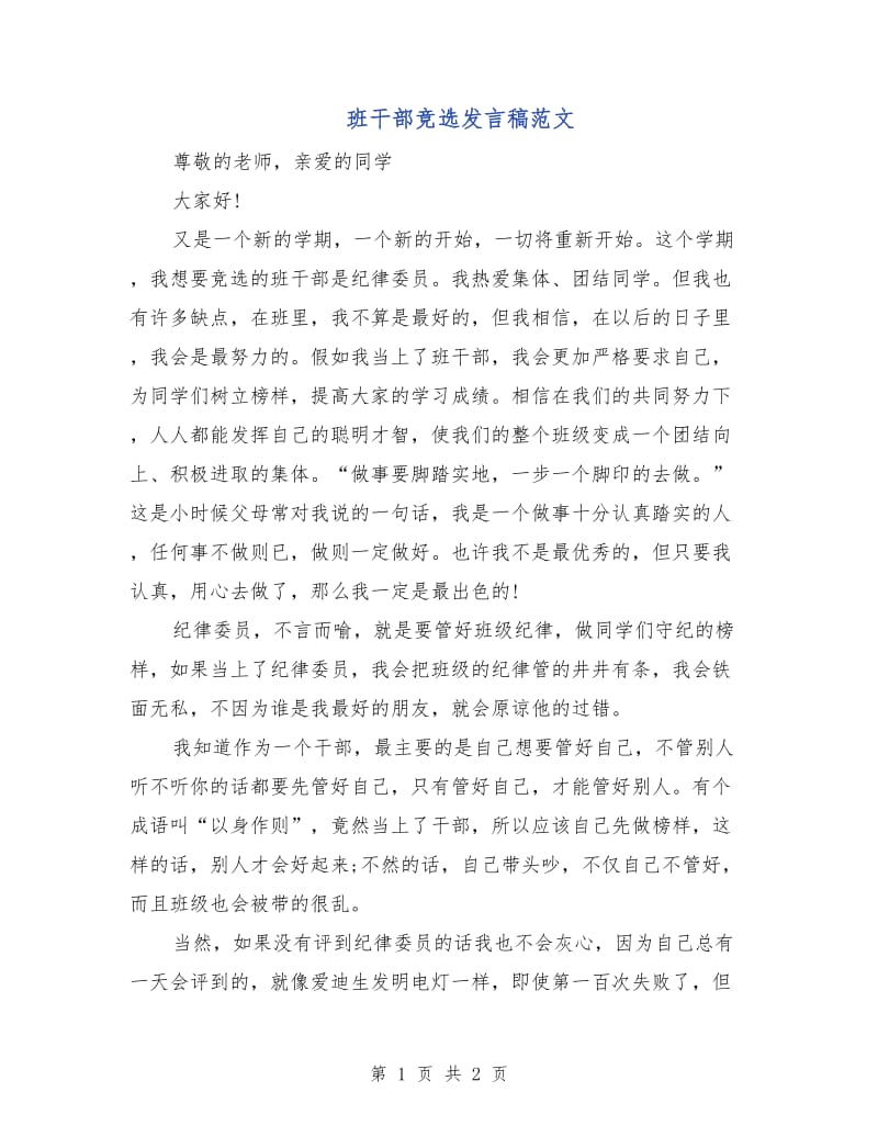 班干部竞选发言稿范文.doc_第1页