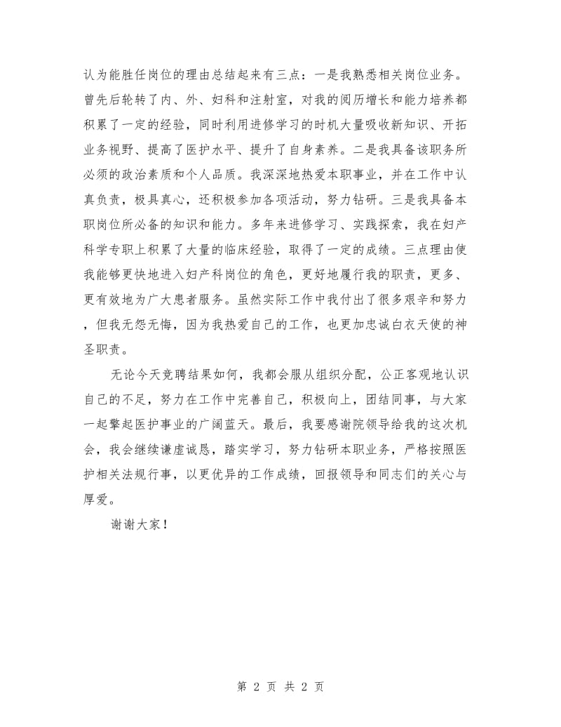 医院妇产科岗位竞聘演讲稿范文.doc_第2页