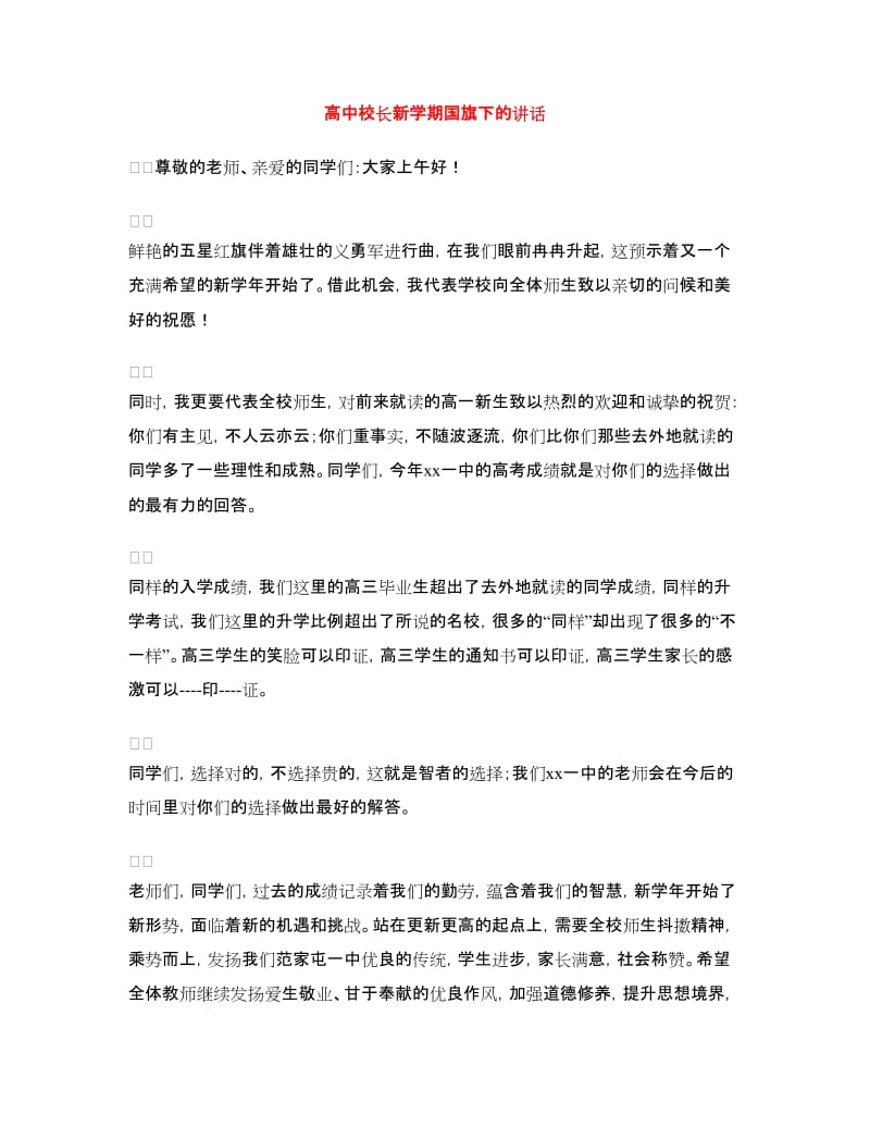 高中校长新学期国旗下的讲话.doc_第1页