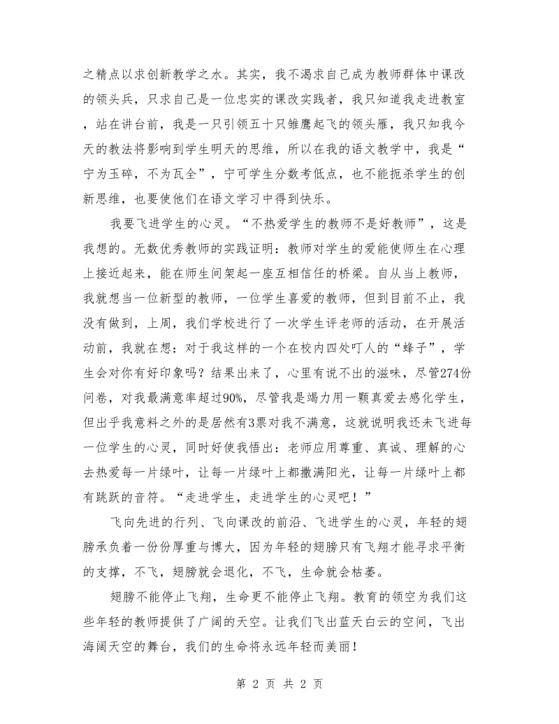 教师节国旗下演讲稿：年轻的翅膀想飞翔.doc_第2页