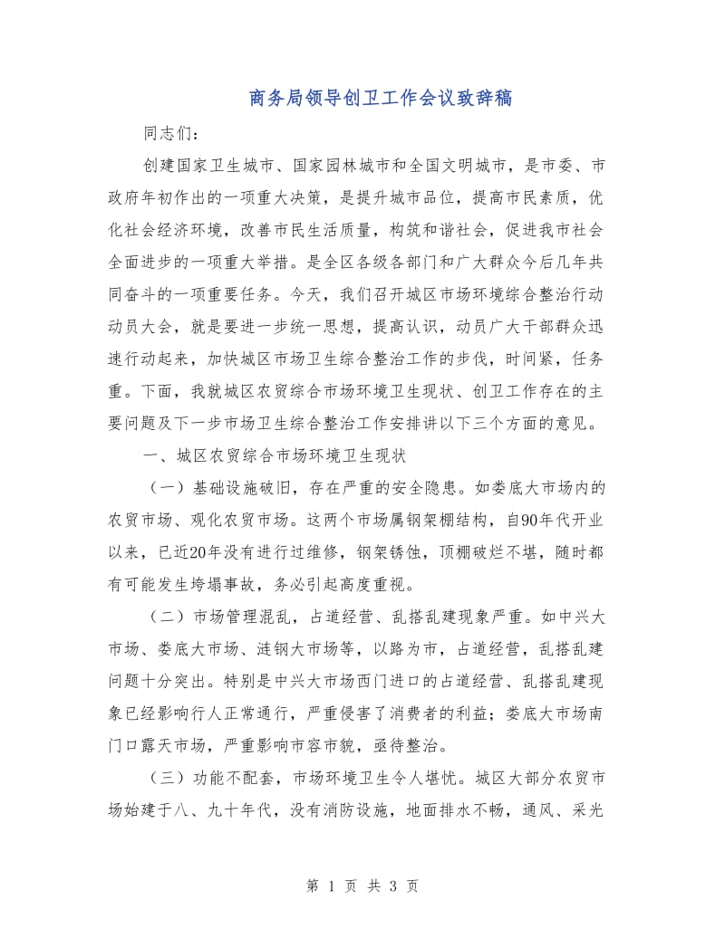 商务局领导创卫工作会议致辞稿.doc_第1页