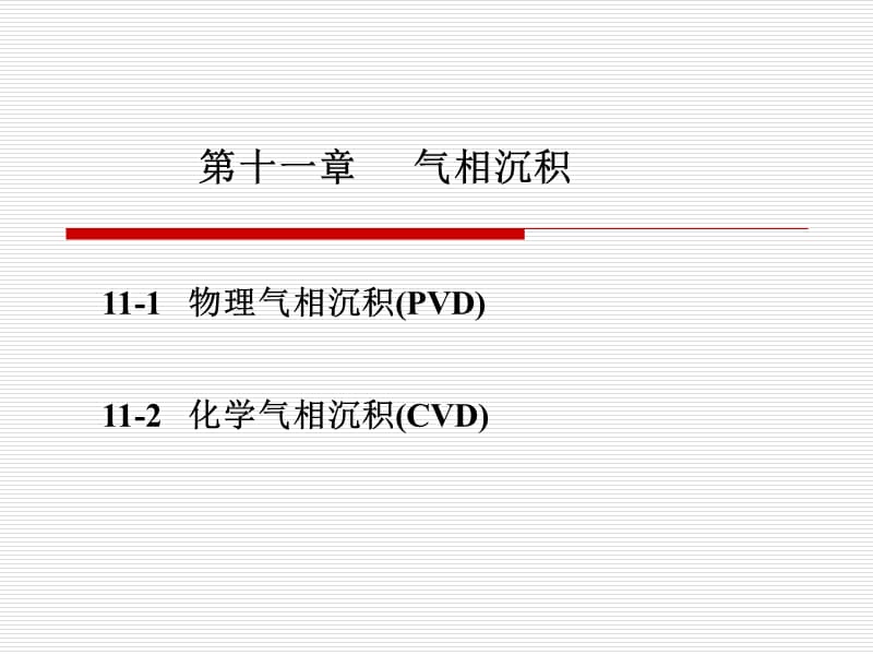 材料表面工程第十一章.ppt_第1頁