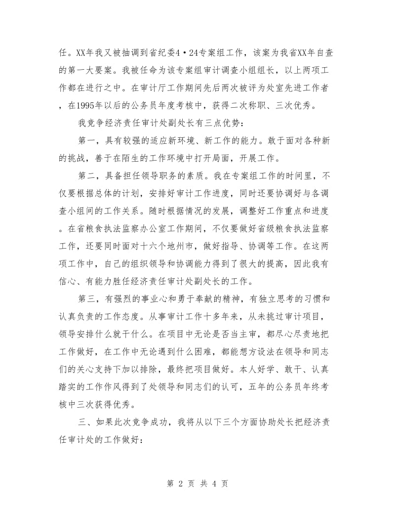 经济责任审计处副处长竟聘演讲稿.doc_第2页