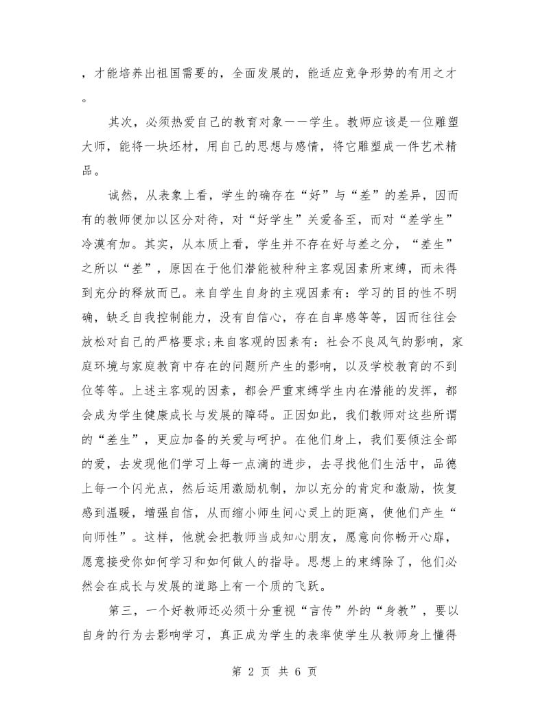 2018年教师师德主题演讲稿优秀篇.doc_第2页