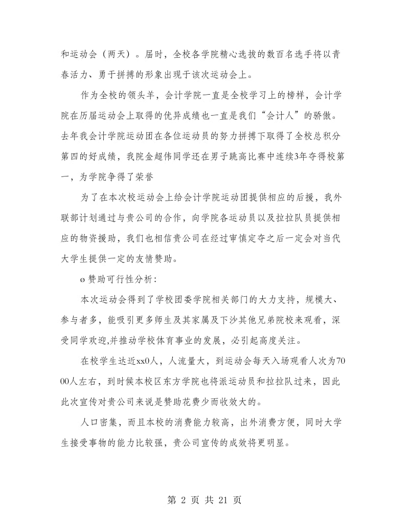 大学生运动会赞助策划书.doc_第2页