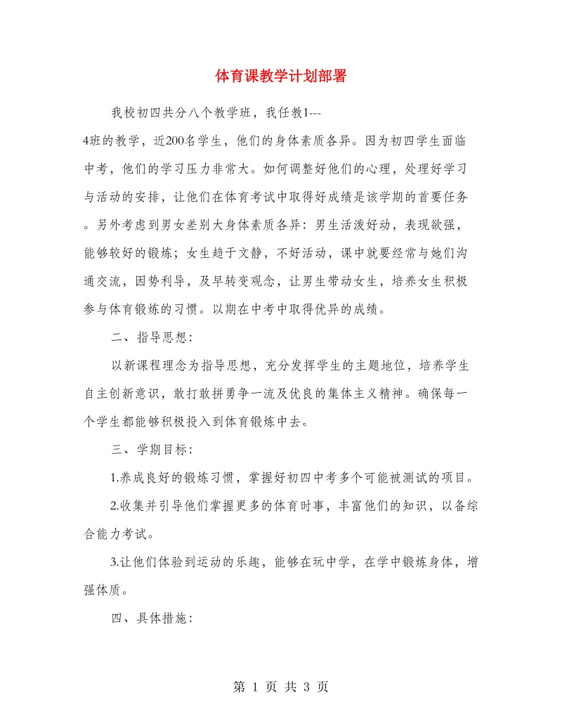 体育课教学计划部署.doc_第1页