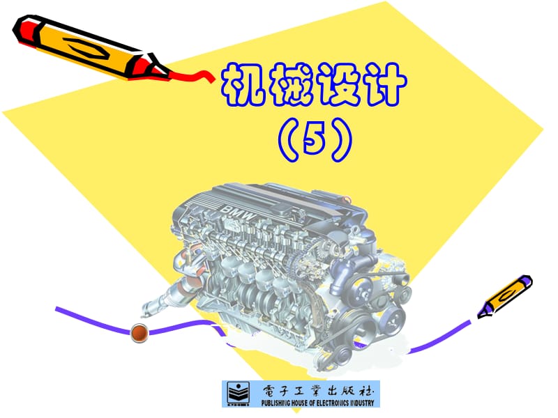 機(jī)械設(shè)計(jì)-第五章軸轂連接.ppt_第1頁