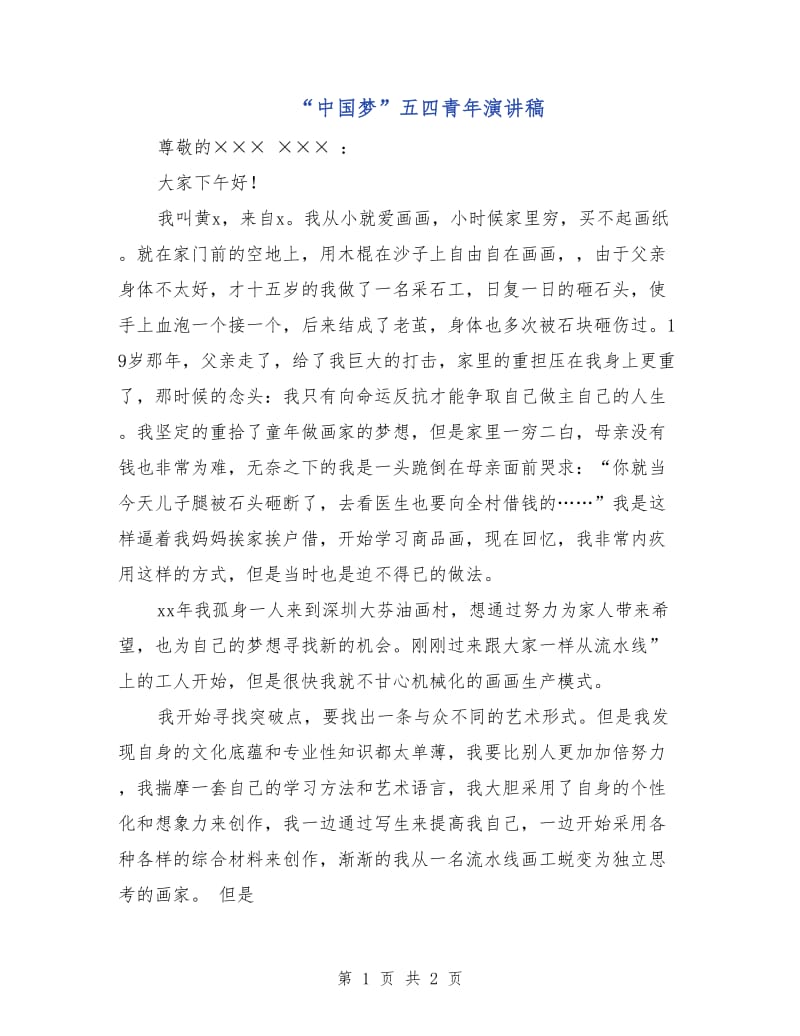 “中国梦”五四青年演讲稿.doc_第1页