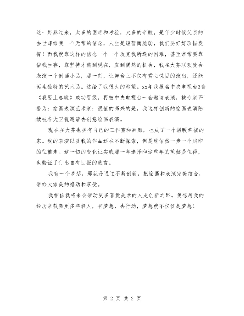 “中国梦”五四青年演讲稿.doc_第2页