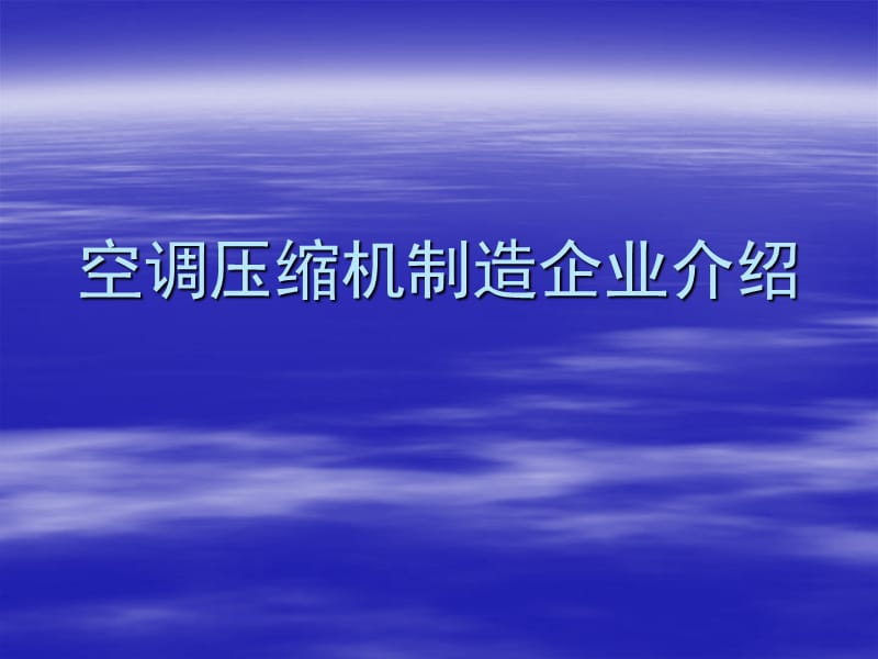 空調(diào)壓縮機(jī)制造企業(yè).ppt_第1頁(yè)