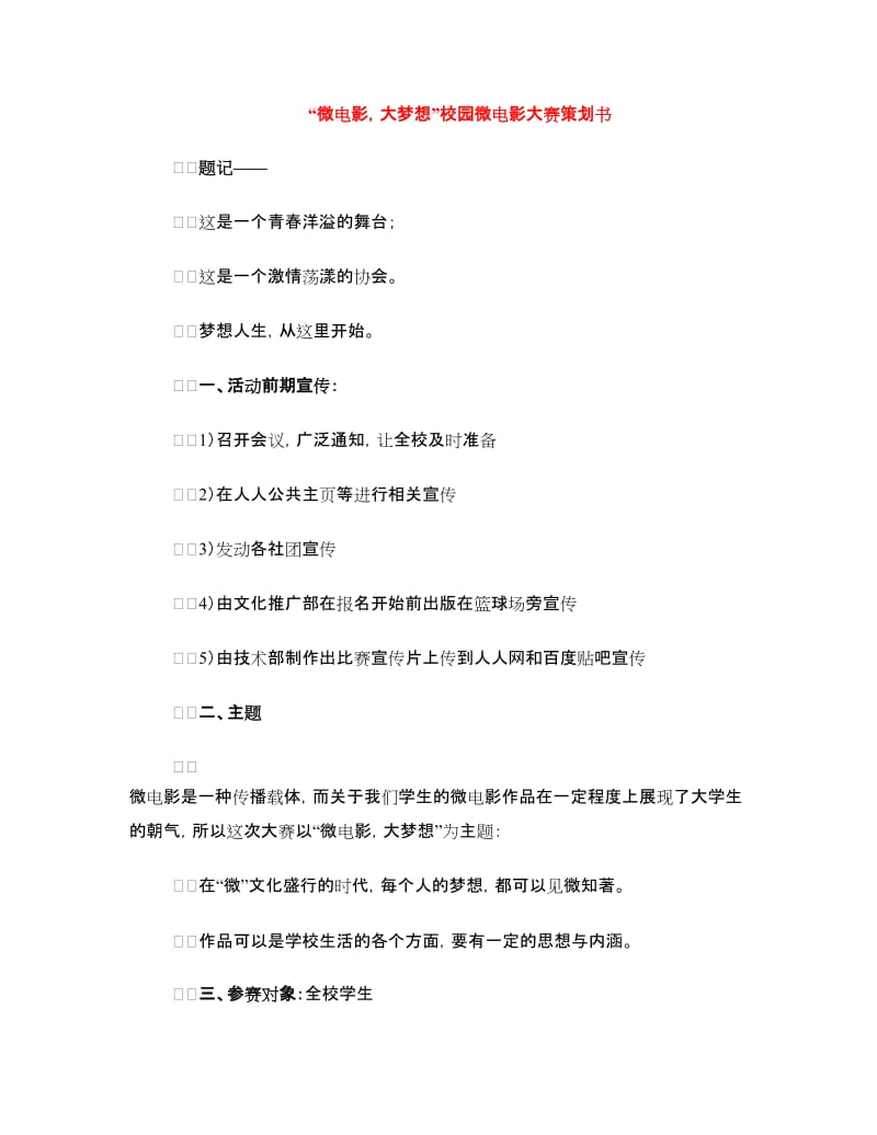 “微电影大梦想”校园微电影大赛策划书.doc_第1页