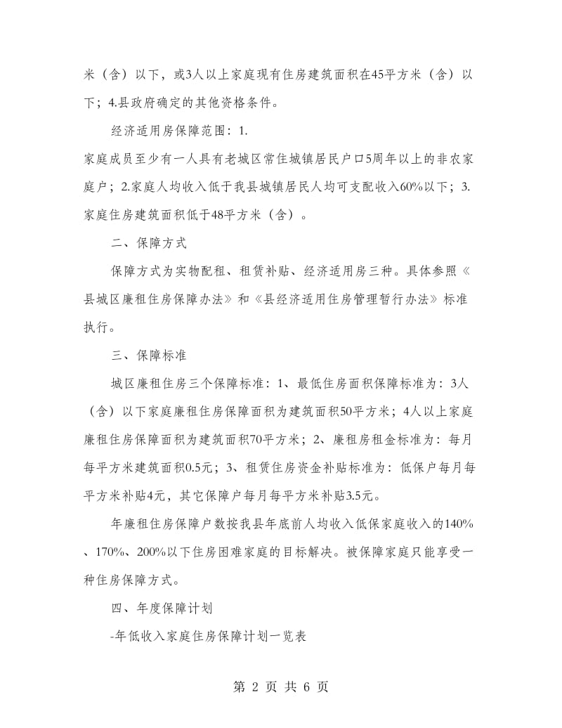 城区低收入人群住房保障计划.doc_第2页