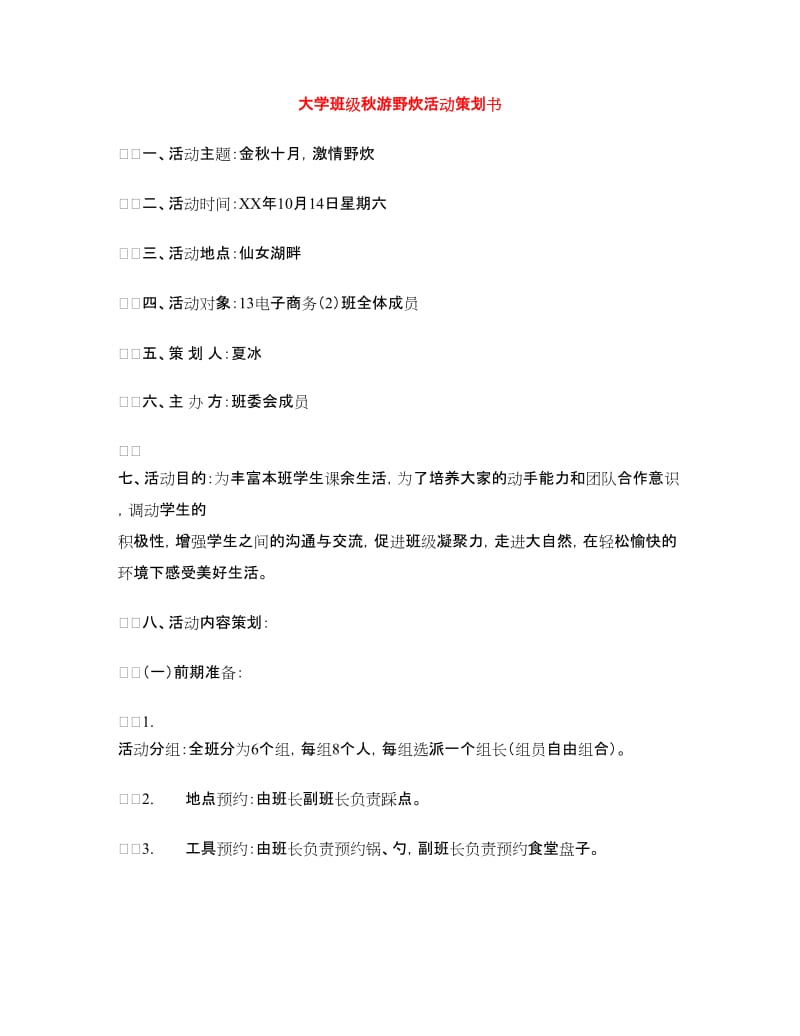 大学班级秋游野炊活动策划书.doc_第1页