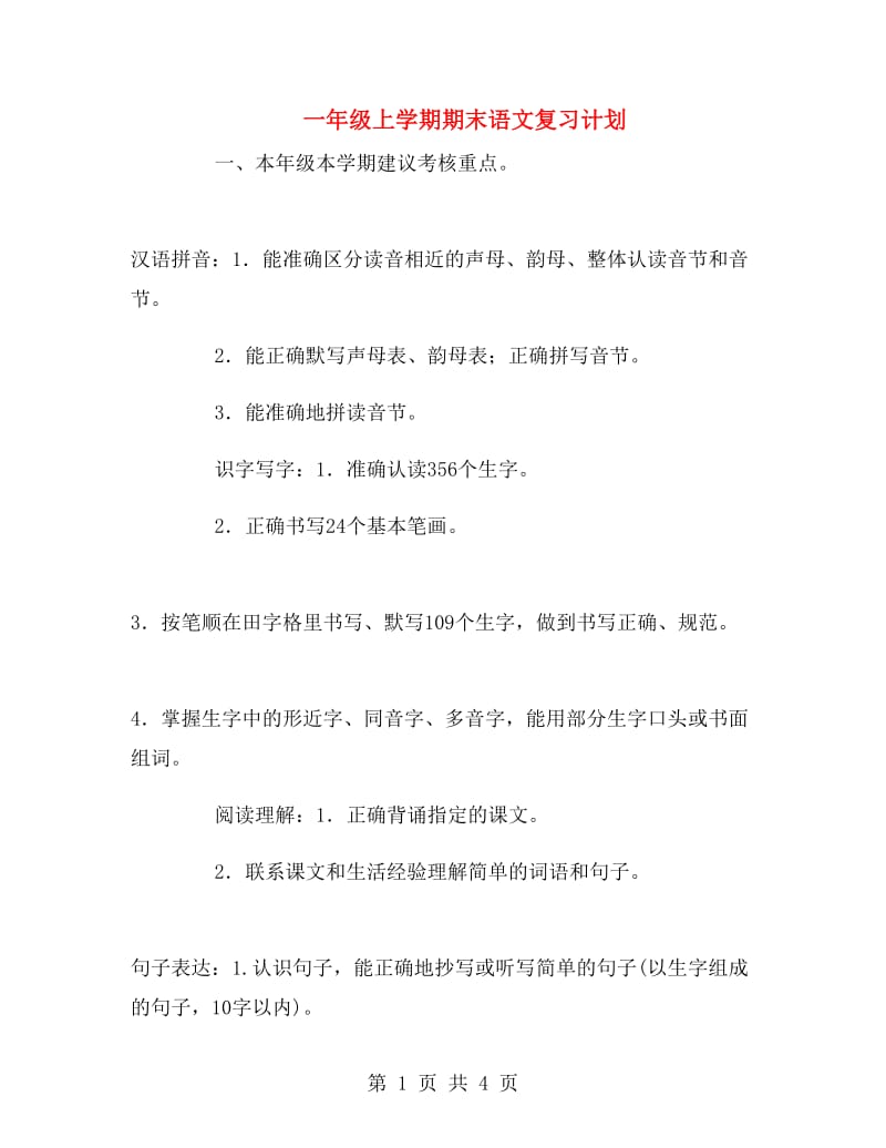 一年级上学期期末语文复习计划.doc_第1页