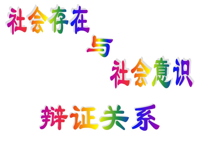 社會(huì)存在與社會(huì)意識(shí)的辯證關(guān)系.ppt_第1頁(yè)