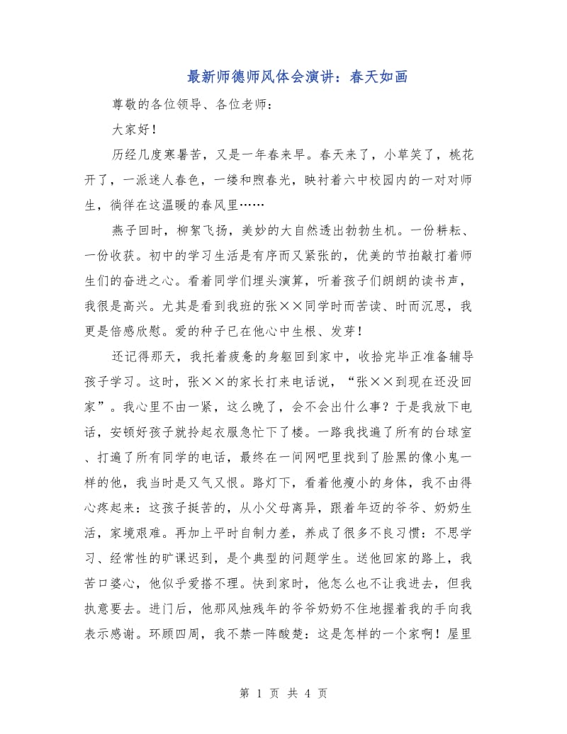 最新师德师风体会演讲：春天如画.doc_第1页