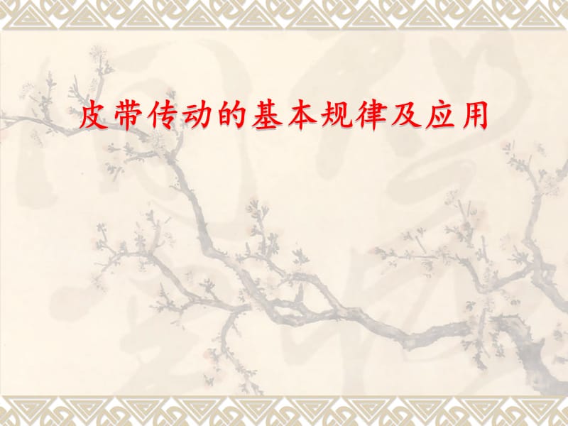 皮帶傳動(dòng)的基本規(guī)律及應(yīng)用.ppt_第1頁(yè)