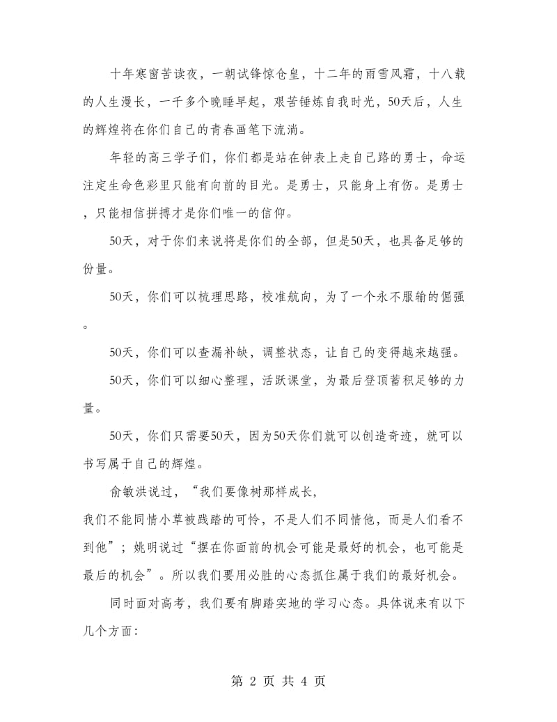 具备良好心态 全力备战高考 教师代表演讲.doc_第2页