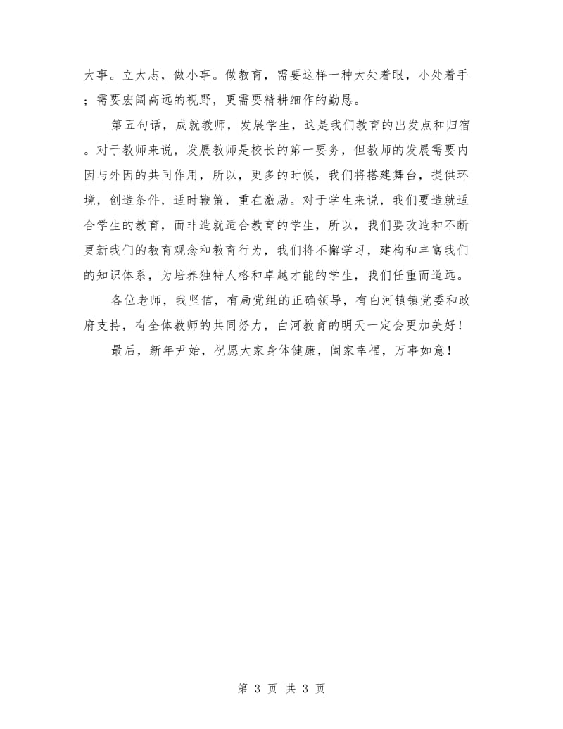 新任副校长任职发言稿最新.doc_第3页