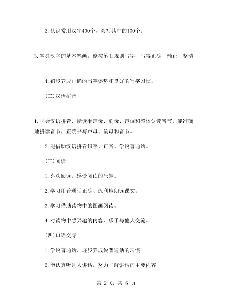 一年级语文上册老师教学工作计划.doc_第2页