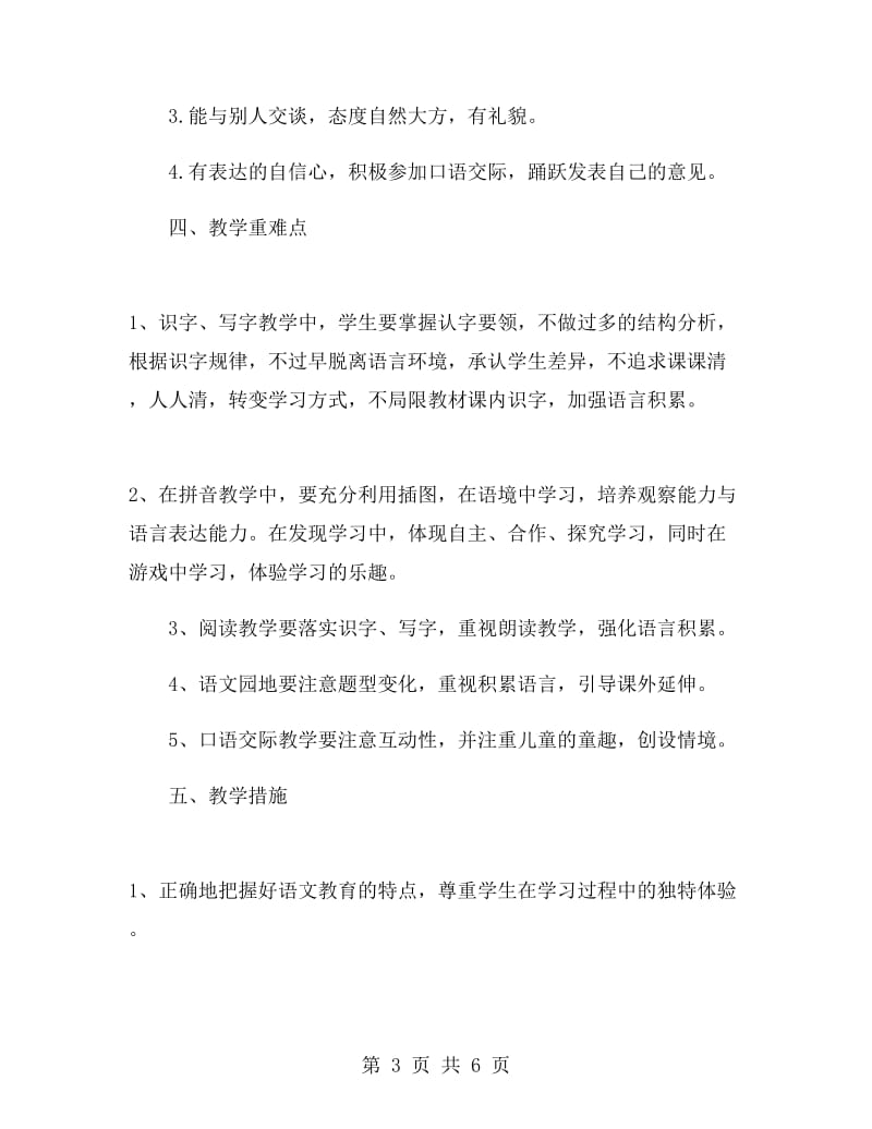 一年级语文上册老师教学工作计划.doc_第3页