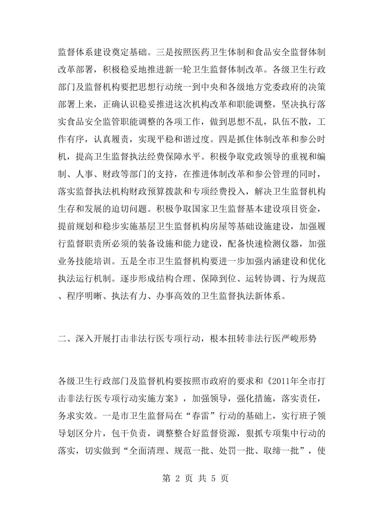 全市卫生法制与监督工作计划范文.doc_第2页