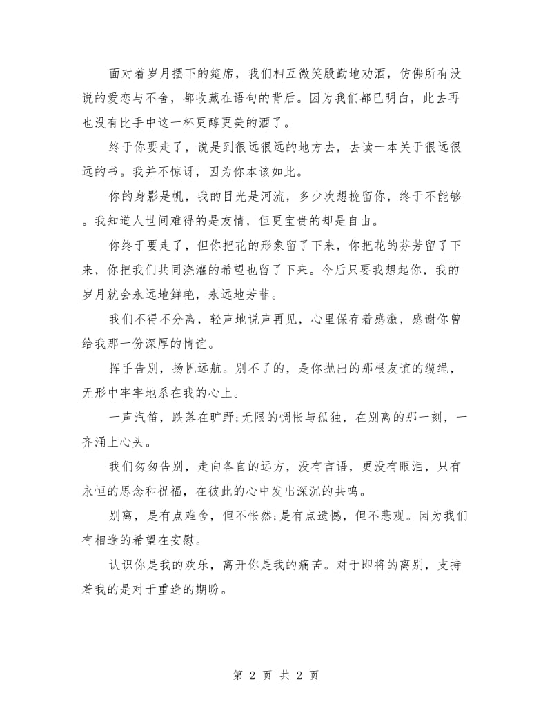 毕业临行离别伤感发言稿.doc_第2页