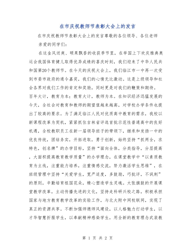 在市庆祝教师节表彰大会上的发言.doc_第1页