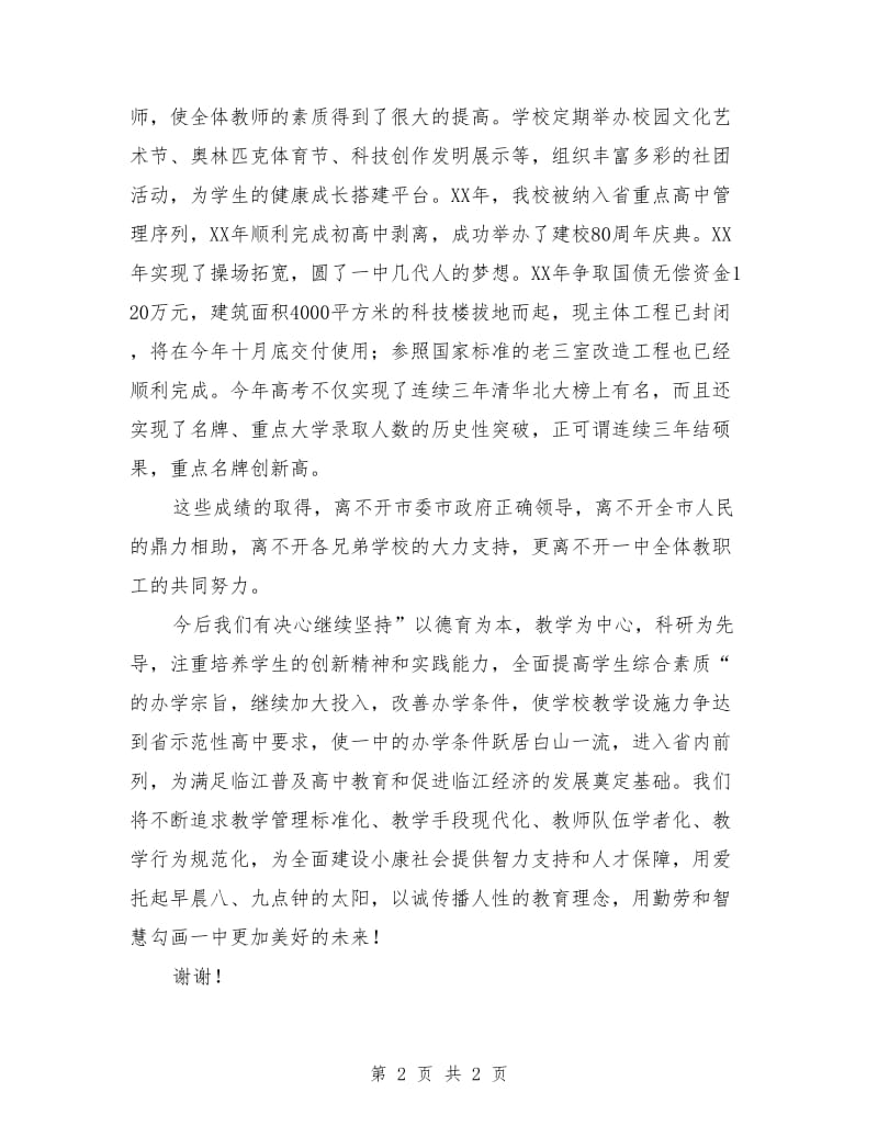 在市庆祝教师节表彰大会上的发言.doc_第2页