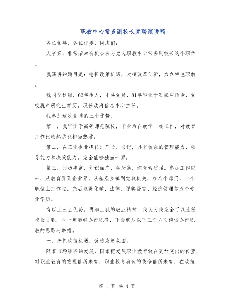 职教中心常务副校长竞聘演讲稿.doc_第1页