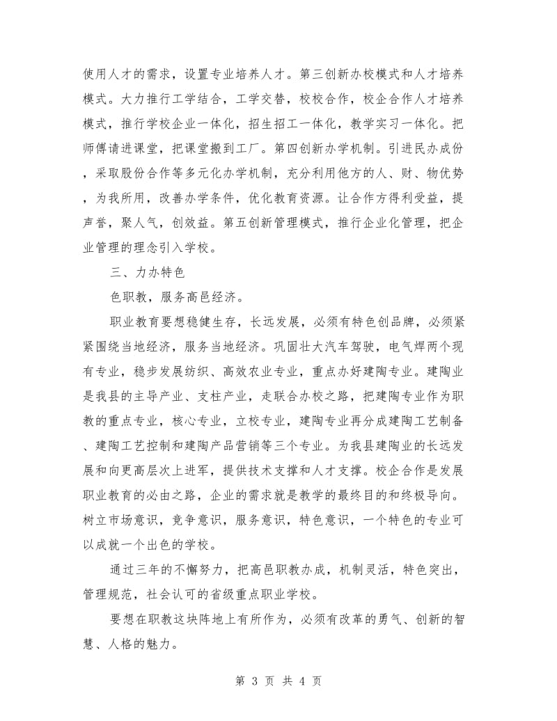 职教中心常务副校长竞聘演讲稿.doc_第3页