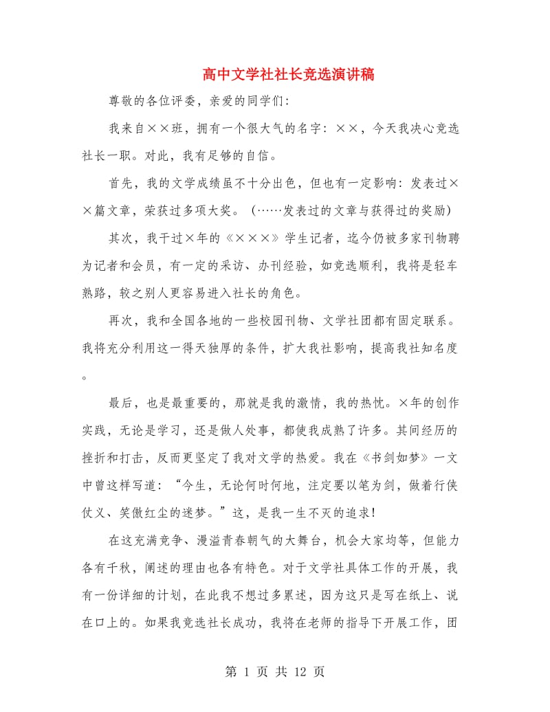 高中文学社社长竞选演讲稿(精选多篇).doc_第1页