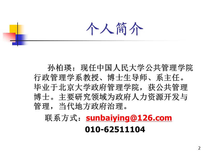 公共组织人事管理的发展演进与再造ppt课件_第2页